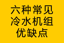 六種常見冷水機組優缺點介紹