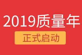 2019恒星集團質量年，我們誠信為本，感恩同行！