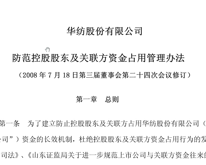 防范控股股東及關聯方資金占用管理辦法